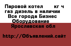 Паровой котел 2000 кг/ч газ/дизель в наличии - Все города Бизнес » Оборудование   . Ярославская обл.